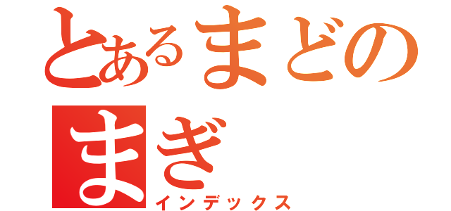 とあるまどのまぎ（インデックス）