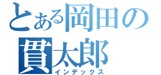 とある岡田の貫太郎（インデックス）