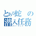 とある蛇の潜入任務（スニーキング）