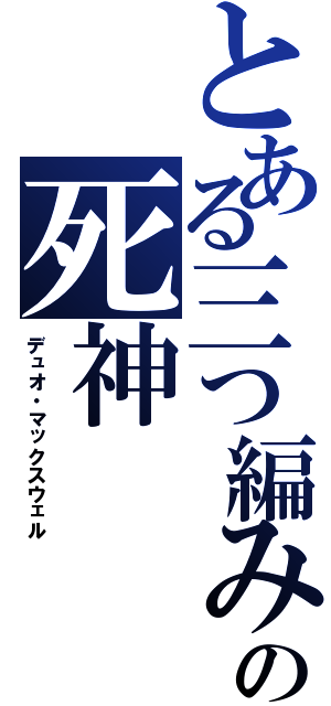 とある三つ編みの死神（デュオ・マックスウェル）