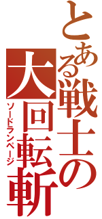 とある戦士の大回転斬（ソードランページ）