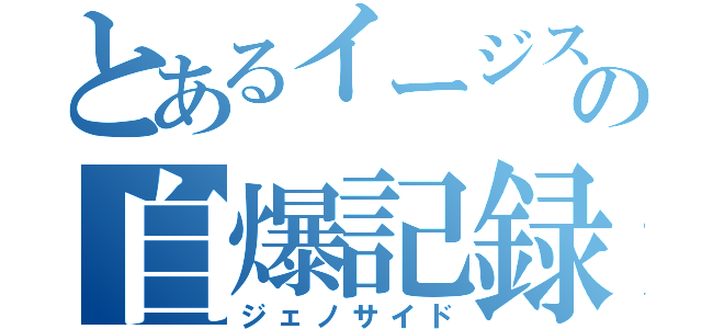 とあるイージスの自爆記録（ジェノサイド）