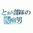 とある部隊の腹痛男（ジョニー・アキバ）