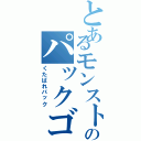 とあるモンストのパックゴミ（くたばれパック）