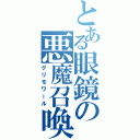 とある眼鏡の悪魔召喚（グリモワール）