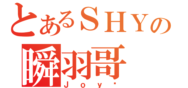 とあるＳＨＹの瞬羽哥（Ｊｏｙ俠）