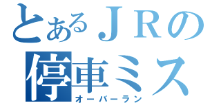 とあるＪＲの停車ミス（オーバーラン）