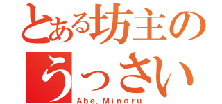 とある坊主のうっさい男（Ａｂｅ．Ｍｉｎｏｒｕ）