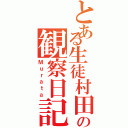 とある生徒村田の観察日記（Ｍｕｒａｔａ）