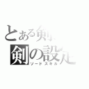 とある剣技の剣の設定（ソードスキル）