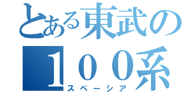 とある東武の１００系（スペーシア）