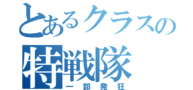 とあるクラスの特戦隊（一部発狂）