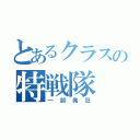 とあるクラスの特戦隊（一部発狂）