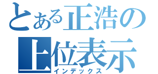 とある正浩の上位表示（インデックス）