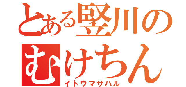 とある竪川のむけちん（イトウマサハル）