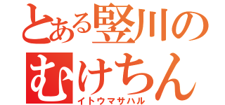 とある竪川のむけちん（イトウマサハル）