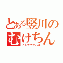 とある竪川のむけちん（イトウマサハル）