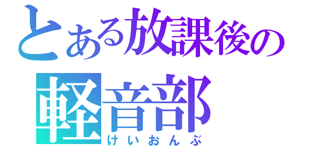 とある放課後の軽音部（けいおんぶ）