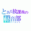 とある放課後の軽音部（けいおんぶ）