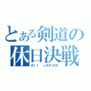 とある剣道の休日決戦（Ａｌｌ ＪＡＰＡＮ）