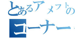 とあるアメフト部のコーナーバッグ（）