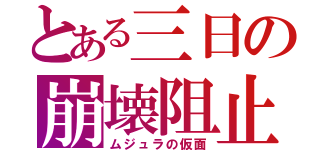 とある三日の崩壊阻止（ムジュラの仮面）