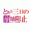 とある三日の崩壊阻止（ムジュラの仮面）