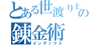 とある世渡り上手の錬金術（インデックス）