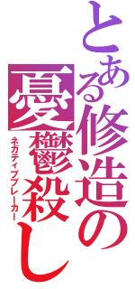 とある修造の憂鬱殺し（ネガティブブレーカー）