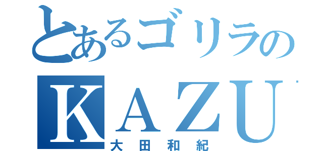 とあるゴリラのＫＡＺＵＫＩ（大田和紀）