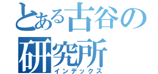 とある古谷の研究所（インデックス）