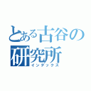 とある古谷の研究所（インデックス）