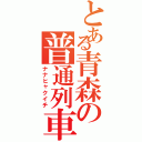 とある青森の普通列車（ナナヒャクイチ）