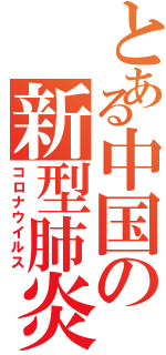 とある中国の新型肺炎Ⅱ（コロナウイルス）