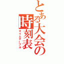 とある大会の時刻表（タイムテーブル）