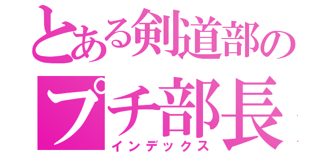 とある剣道部のプチ部長（インデックス）