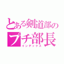 とある剣道部のプチ部長（インデックス）