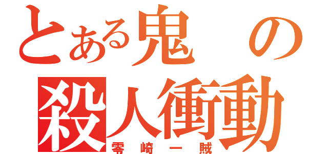 とある鬼の殺人衝動（零崎一賊）