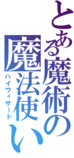 とある魔術の魔法使いⅡ（ハイウィザード）