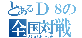 とあるＤ８の全国対戦（ナショナル マッチ）