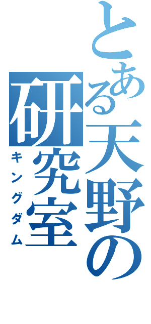 とある天野の研究室（キングダム）