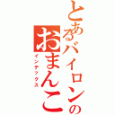 とあるバイロンのおまんこ（インデックス）