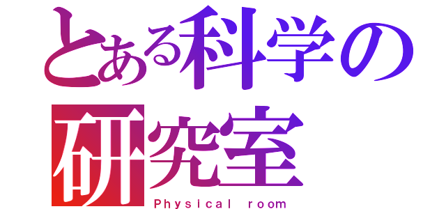 とある科学の研究室（Ｐｈｙｓｉｃａｌ ｒｏｏｍ）