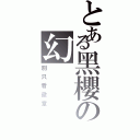 とある黑櫻の幻（別只看徽章）