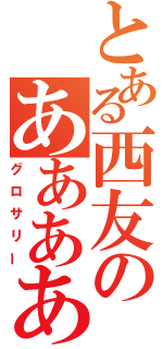 とある西友のあああああ（グロサリー）