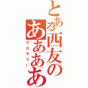 とある西友のあああああ（グロサリー）