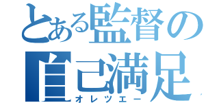 とある監督の自己満足（オレツエー）