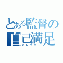 とある監督の自己満足（オレツエー）