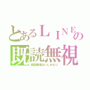 とあるＬＩＮＥの既読無視（既読無視はいじめなり）