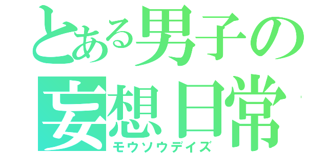 とある男子の妄想日常（モウソウデイズ）